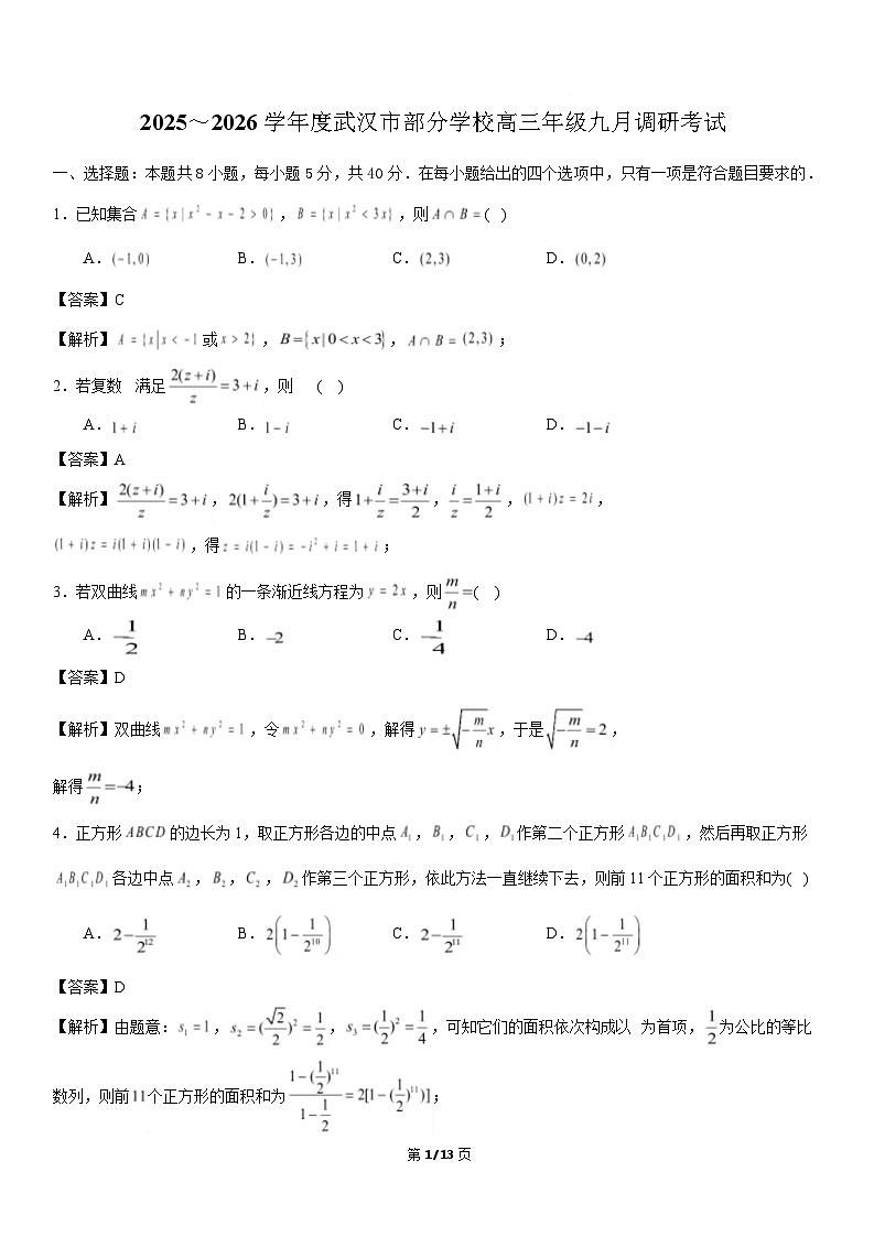 湖北省武汉市部分学校2025-2026学年高三上学期9月调研考试  数学  Word版含解析第1页