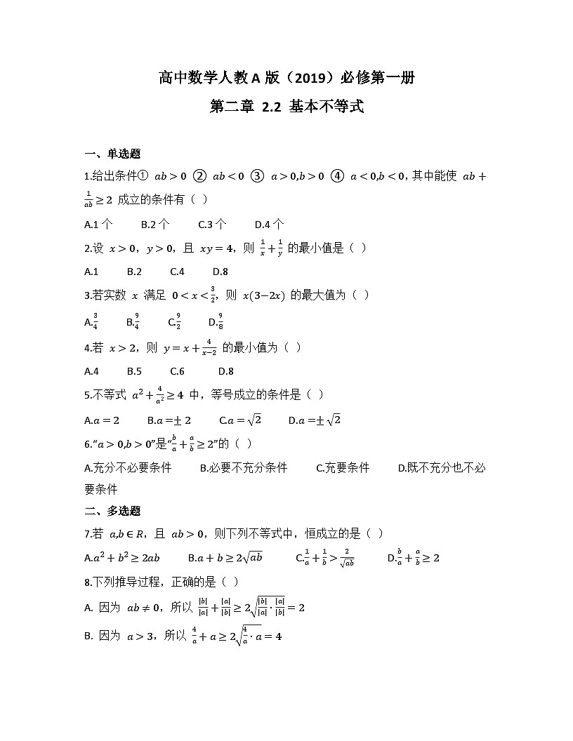 2025-2026高中数学人教A版（2019）必修第一册第二章 2.2 基本不等式同步练习(及答案)第1页