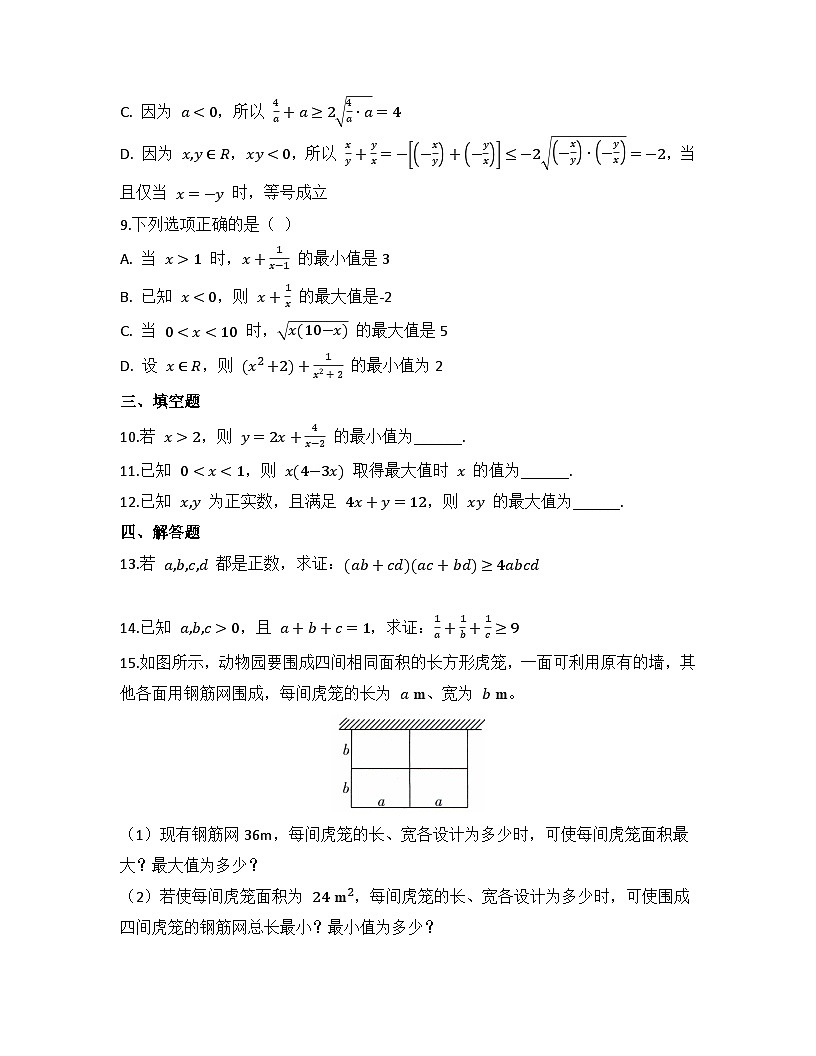 2025-2026高中数学人教A版（2019）必修第一册第二章 2.2 基本不等式同步练习(及答案)第2页