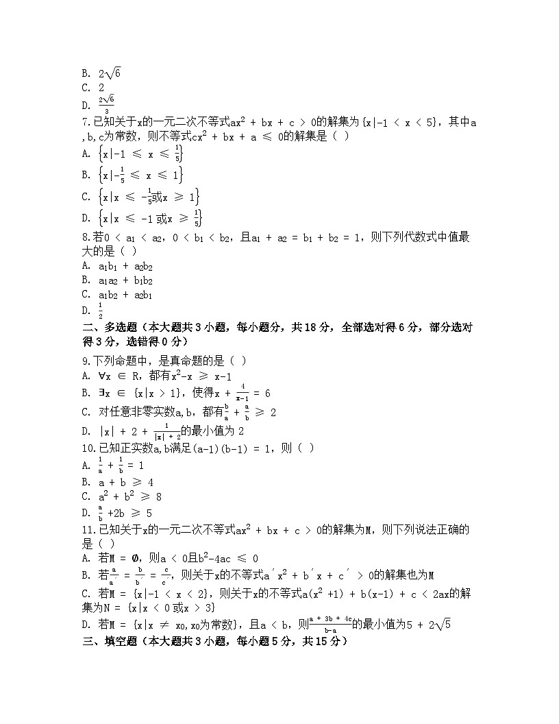 2025-2026高中数学人教A版（2019）必修第一册第二章 一元二次函数、方程和不等式检测试卷（及答案）第2页