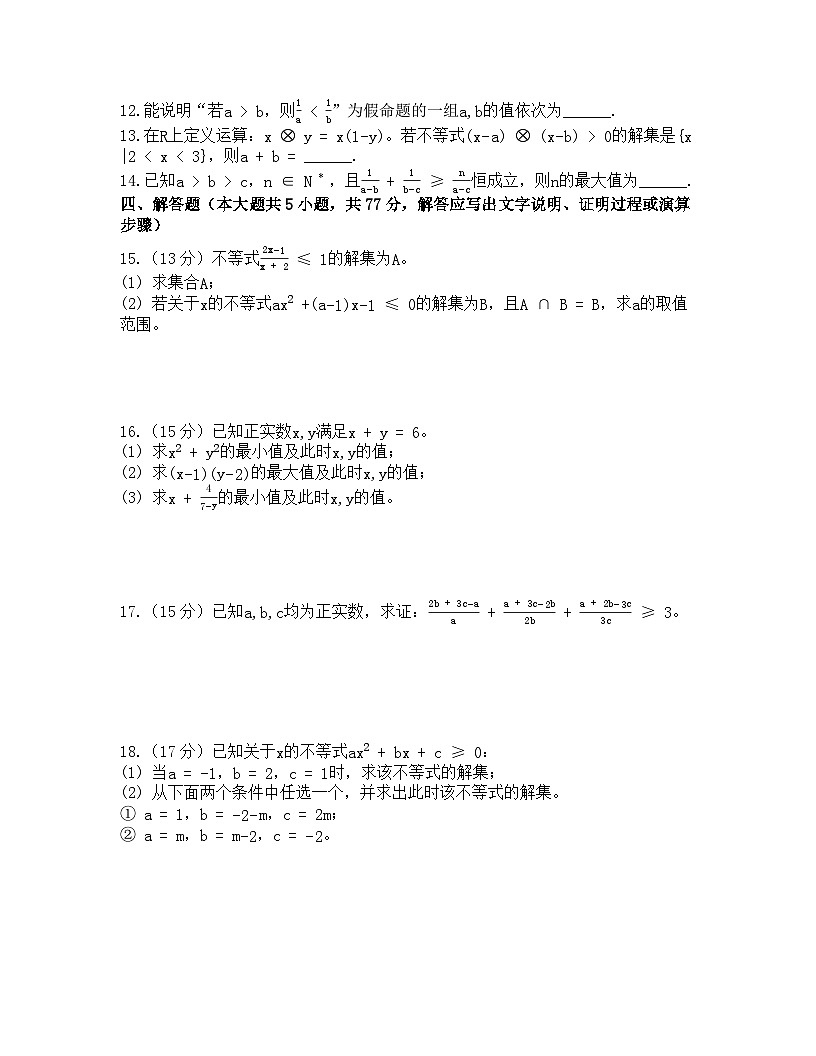 2025-2026高中数学人教A版（2019）必修第一册第二章 一元二次函数、方程和不等式检测试卷（及答案）第3页