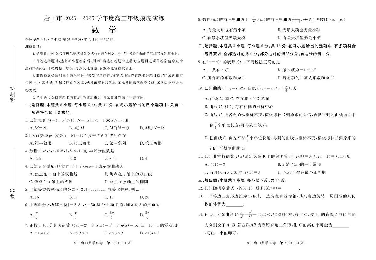 唐山市2025-2026学年度高三年级摸底演练数学试卷【含答案】第1页