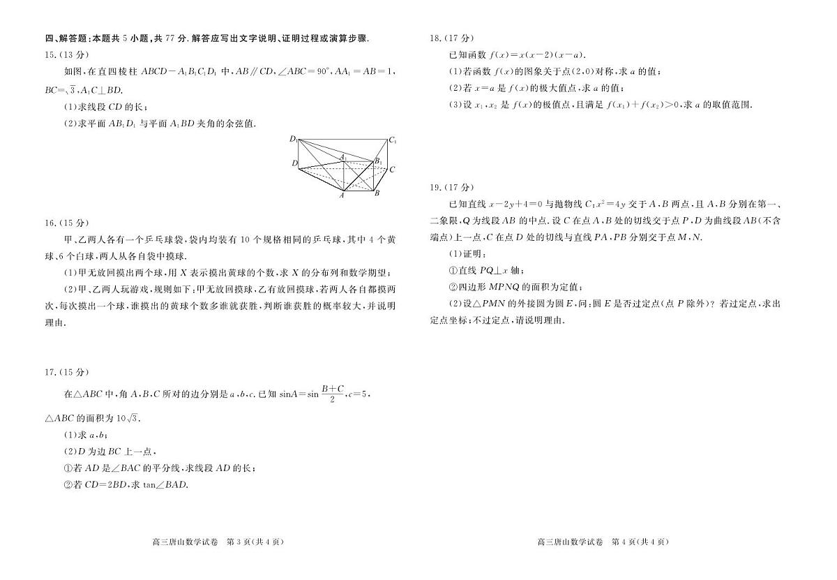 唐山市2025-2026学年度高三年级摸底演练数学试卷【含答案】第2页