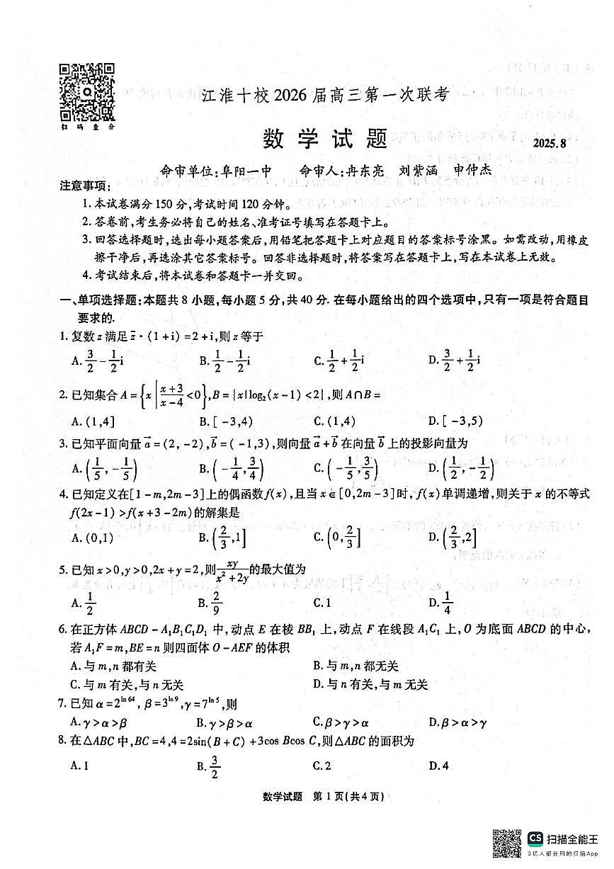 江淮十校2026届高三第一次联考数学试卷第1页