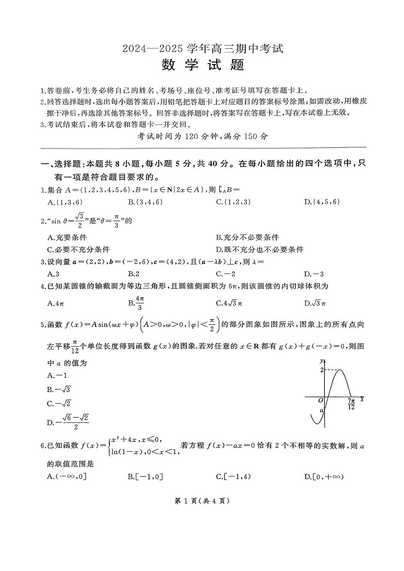 2025届百师联盟高三下学期11月期中考试-数学试题（含答案）第1页