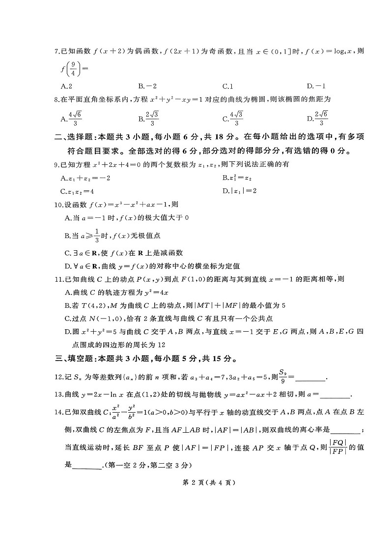 2025届百师联盟高三下学期11月期中考试-数学试题（含答案）第2页