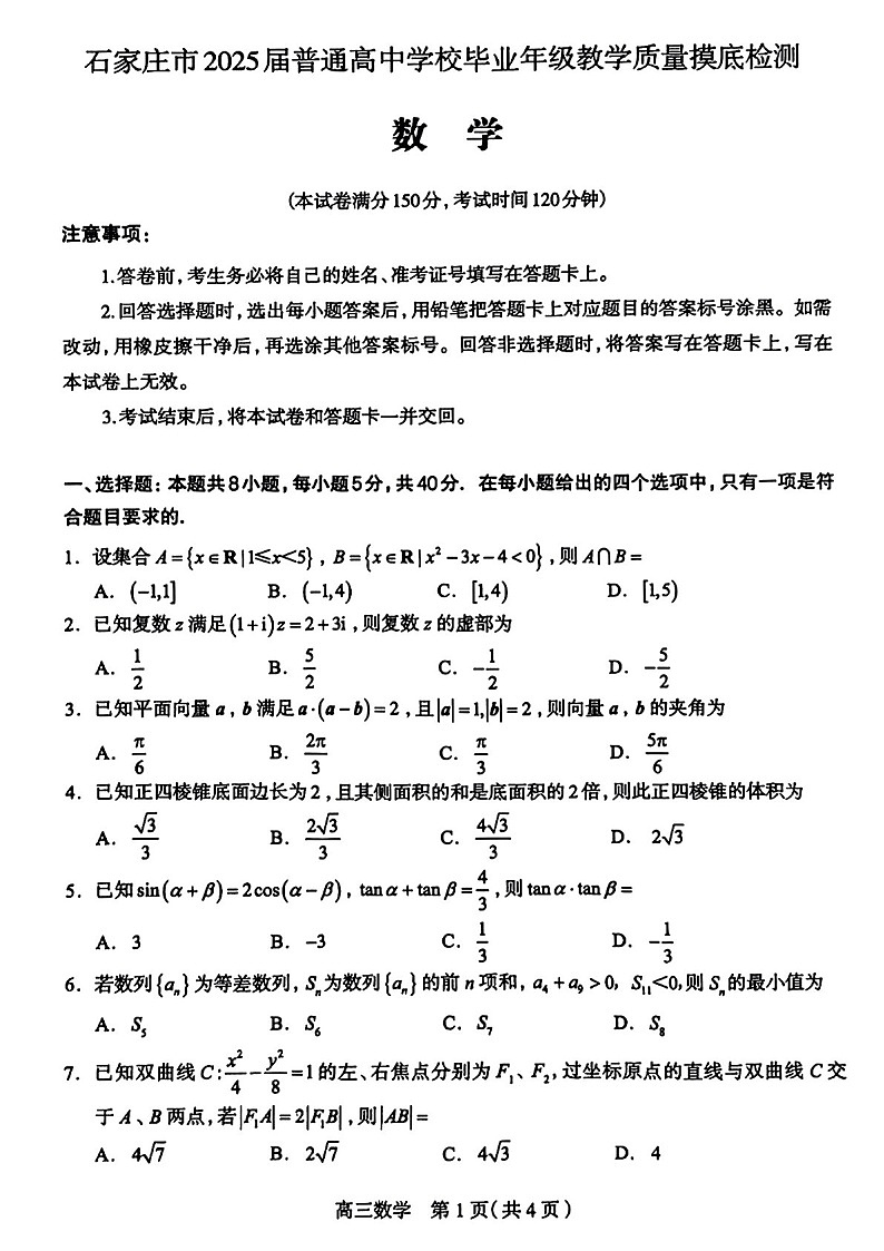 2025届河北省石家庄市高三下学期11月摸底检测-数学试卷（学生版）第1页