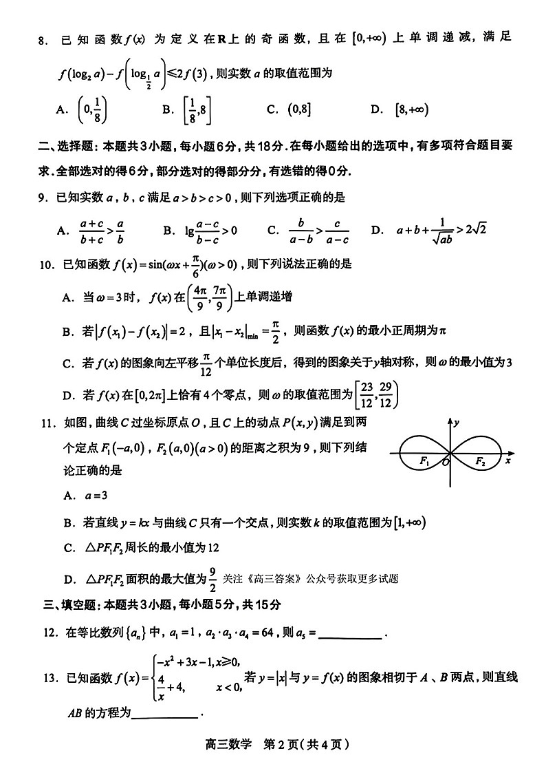 2025届河北省石家庄市高三下学期11月摸底检测-数学试卷（学生版）第2页