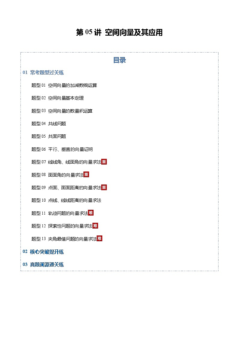 第05讲 空间向量及其应用（专项训练）（全国通用） （原卷版）-A4第1页