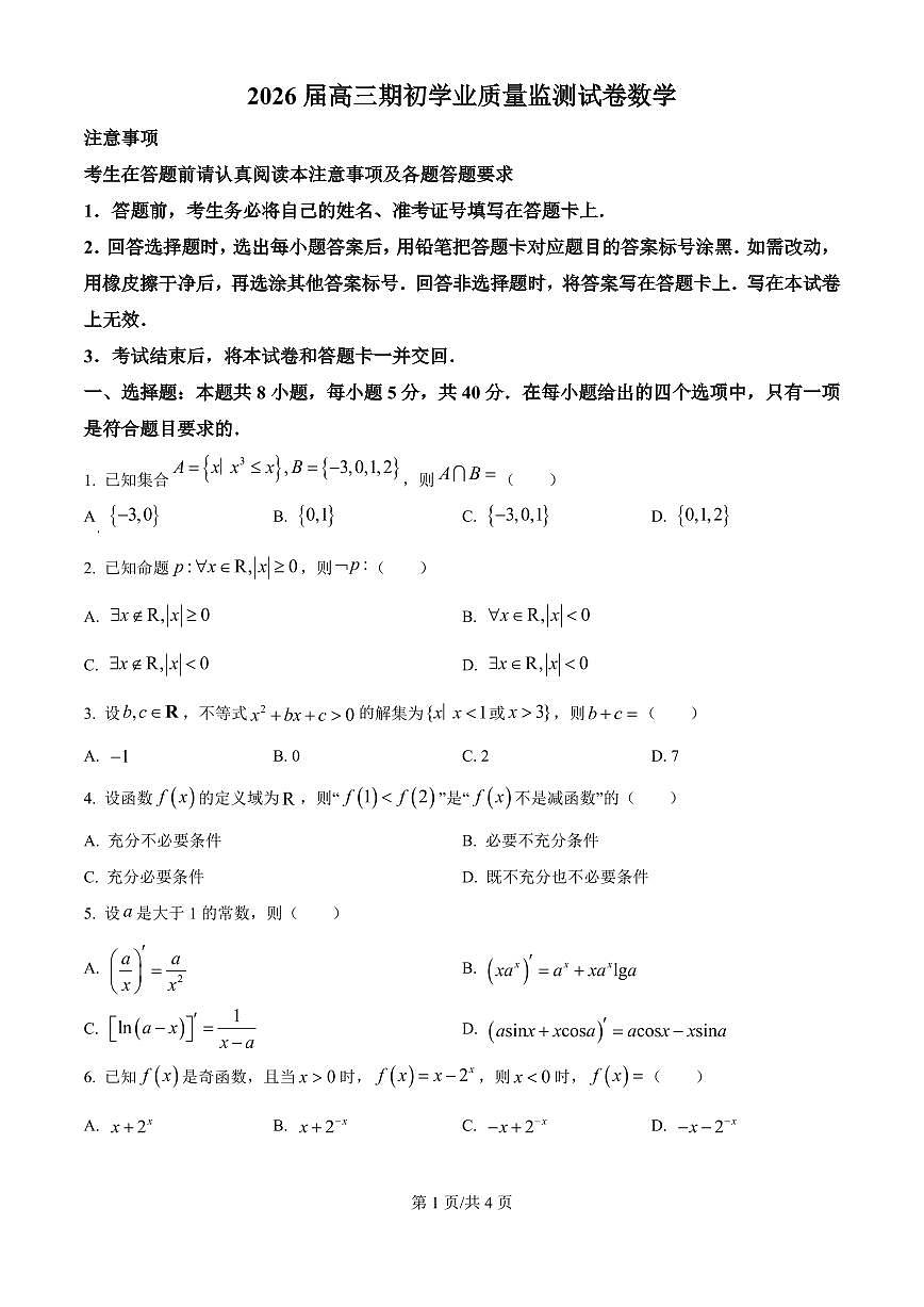 江苏省南通市海安市2026届高三上学期9月期开学考数学试题+答案第1页
