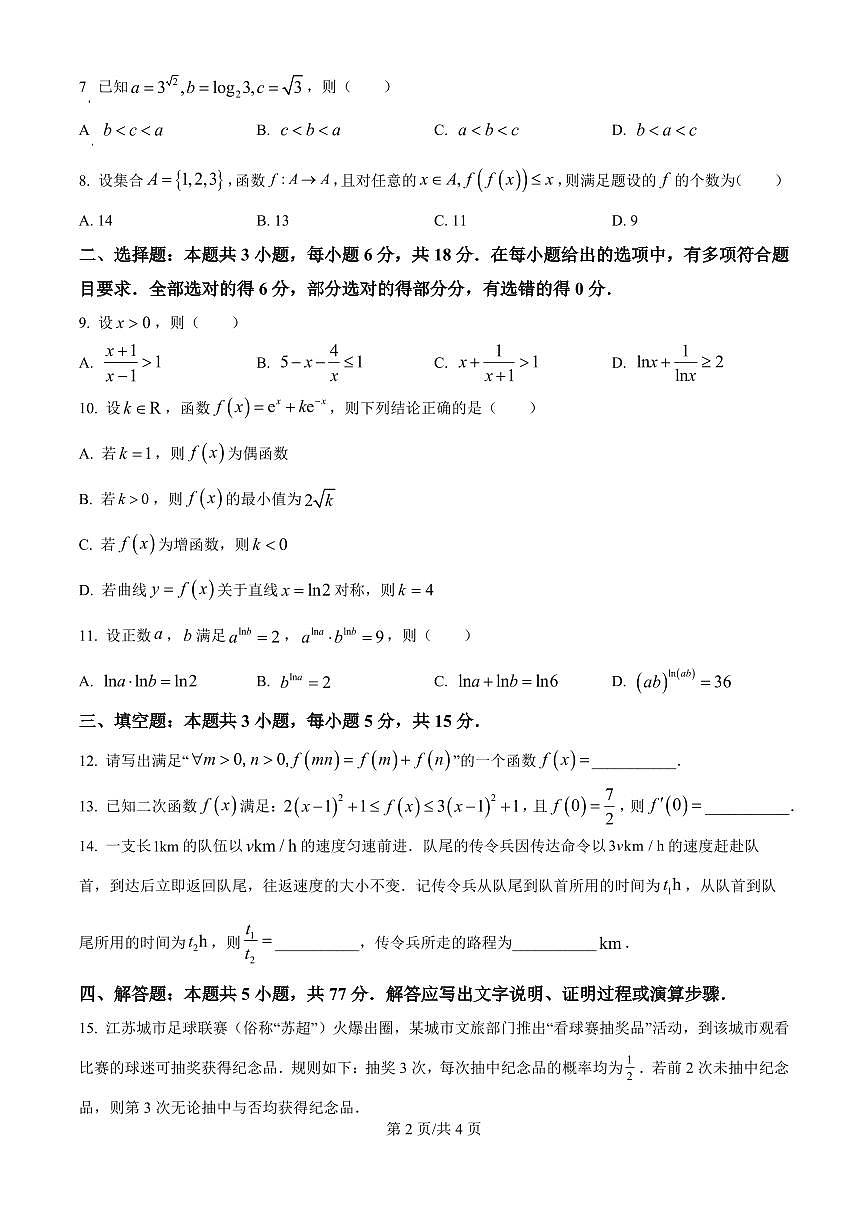 江苏省南通市海安市2026届高三上学期9月期开学考数学试题+答案第2页