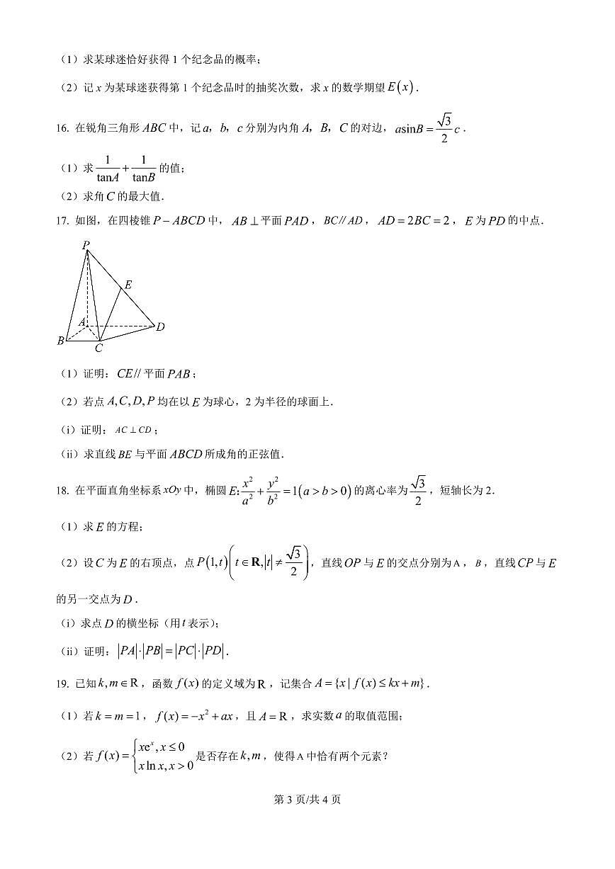 江苏省南通市海安市2026届高三上学期9月期开学考数学试题+答案第3页