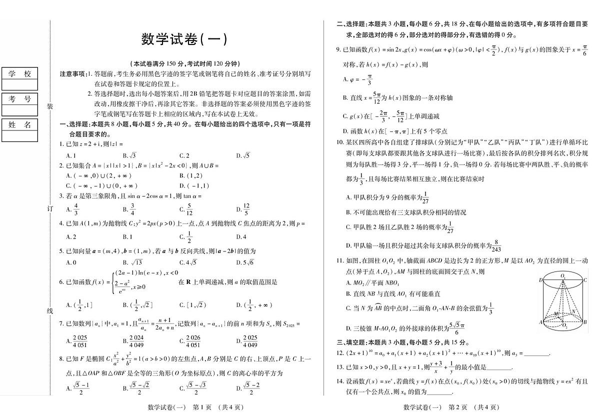 黑龙江省新时代高中教育联合体2026届高三上学期9月开学摸底考数学试题+答案第1页