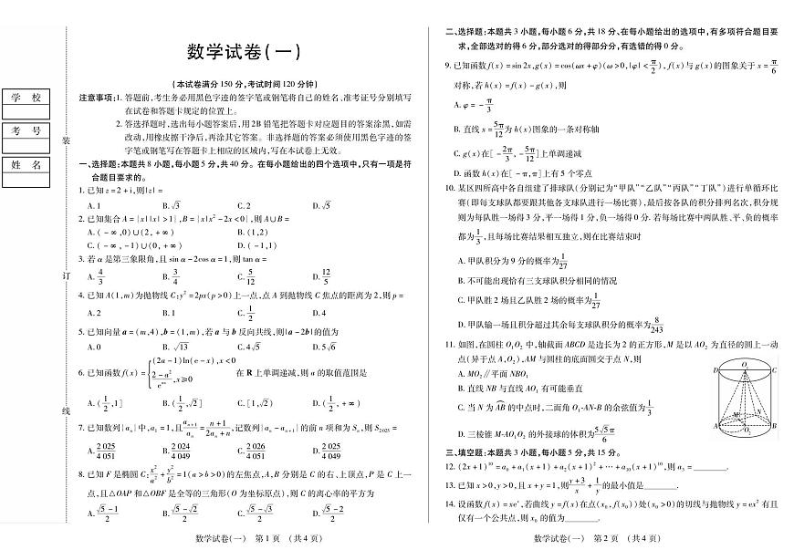 黑龙江省新时代高中教育联合体2026届高三上学期9月开学摸底考数学试题+答案第1页