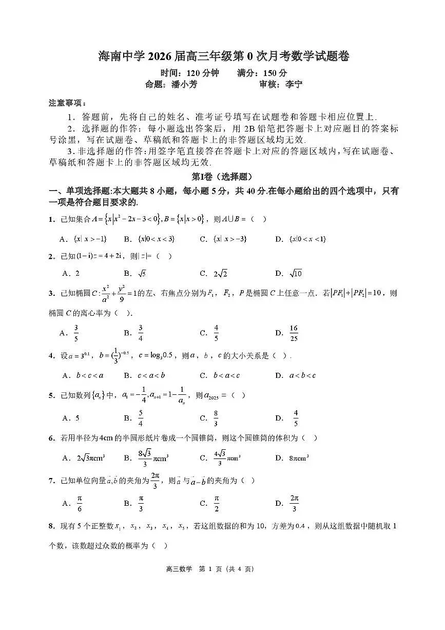 海南省海口市海南中学2026届高三上学期9月月考数学试题+答案第1页