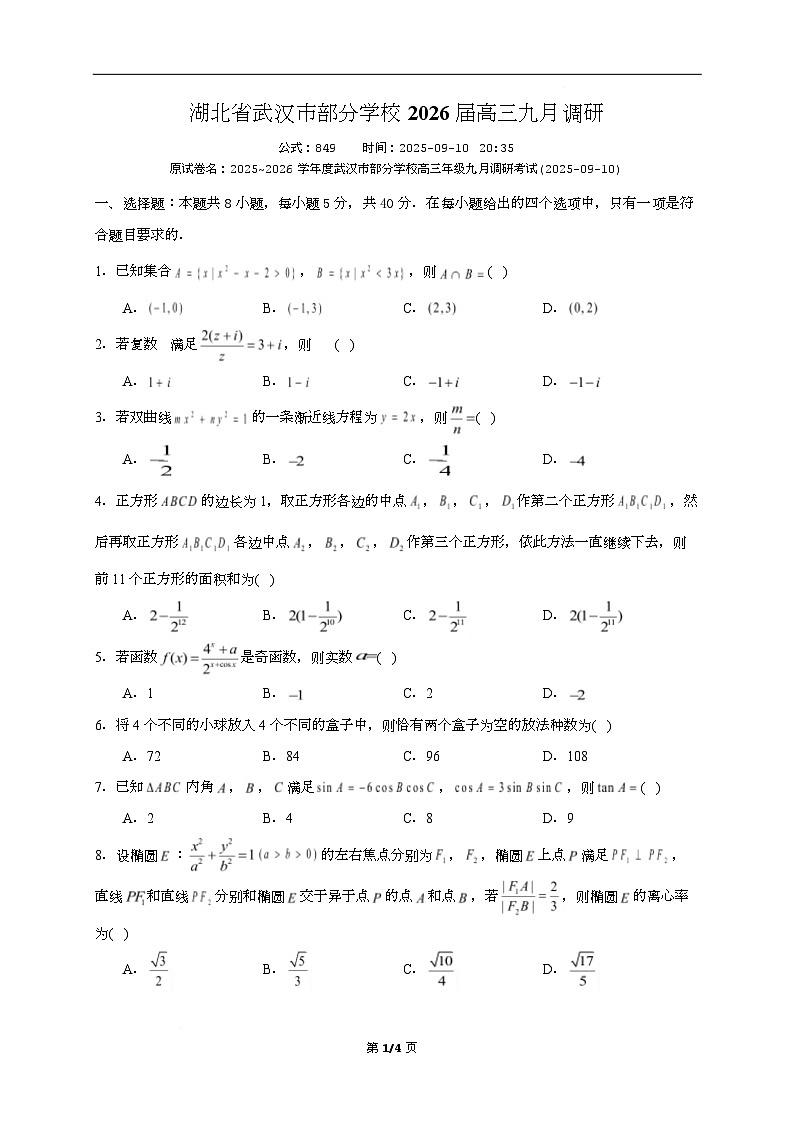 湖北省武汉市2026届高三上学期九月调研考试数学试卷第1页