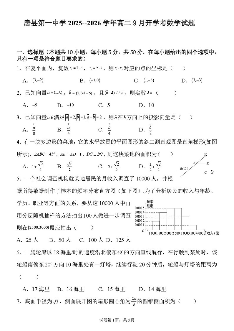 河北省保定市唐县第一中学2025-2026学年高二上学期开学测试数学试卷第1页