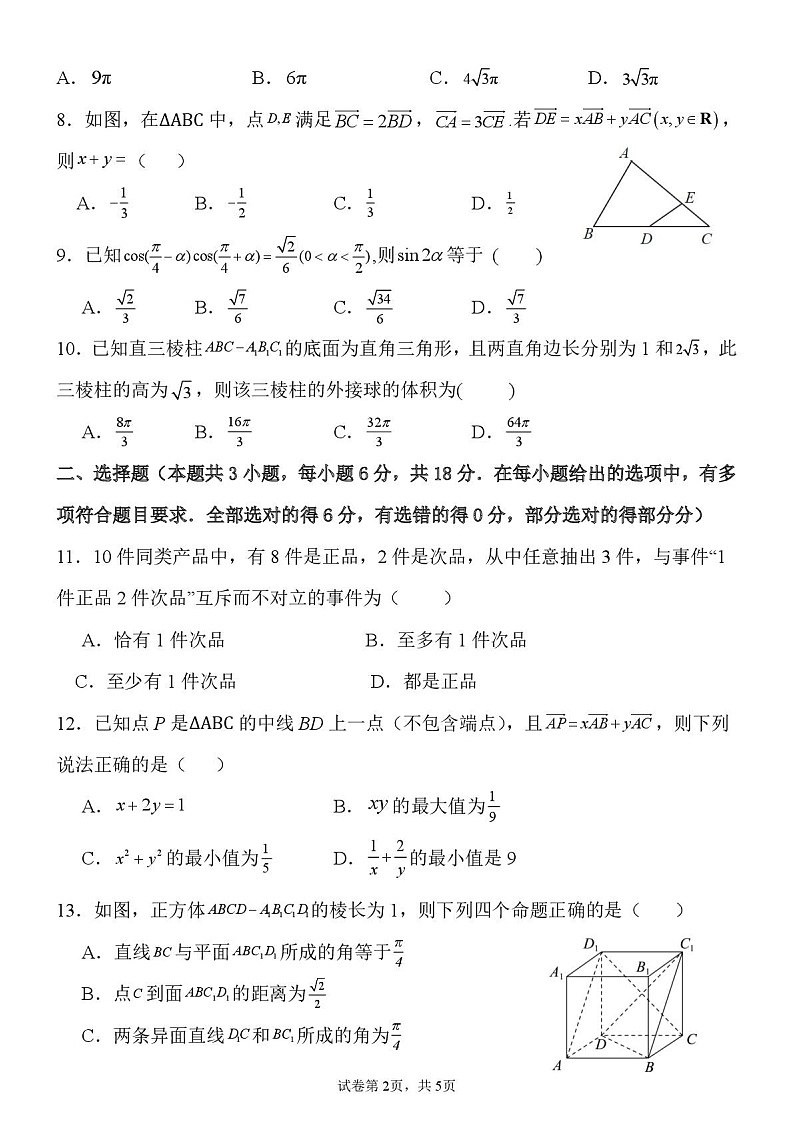 河北省保定市唐县第一中学2025-2026学年高二上学期开学测试数学试卷第2页