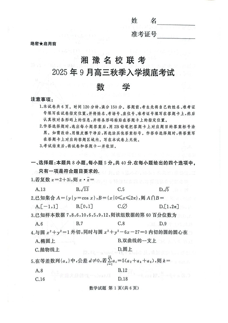 湘豫名校联考2025年9月高三上学期秋季入学摸底考试数学试卷第1页