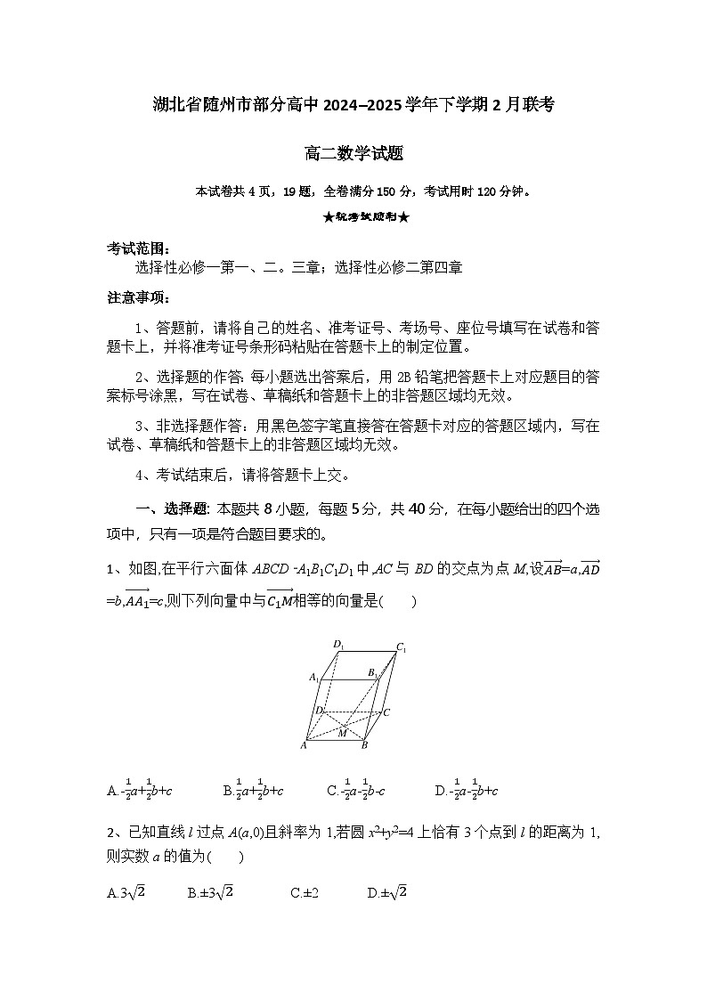 湖北省随州市部分高中2024-2025学年高二下学期2月联考数学试卷第1页
