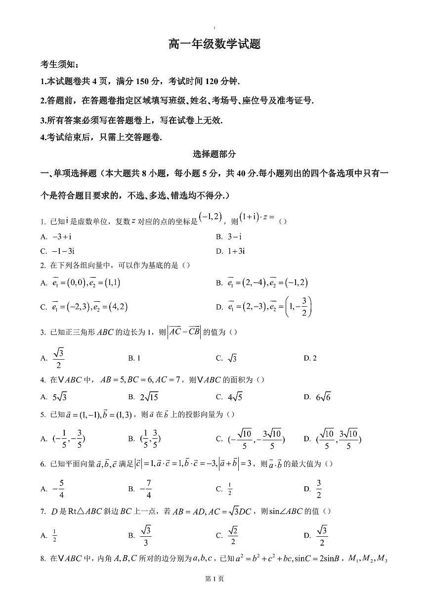 浙江省杭州市联谊学校2024-2025学年高一下学期3月月考数学试题（含答案）第1页