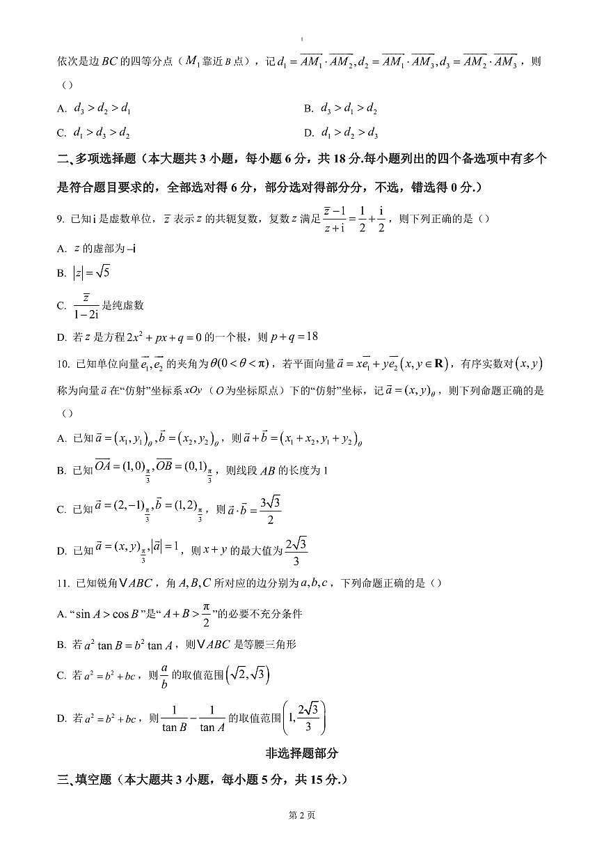 浙江省杭州市联谊学校2024-2025学年高一下学期3月月考数学试题（含答案）第2页