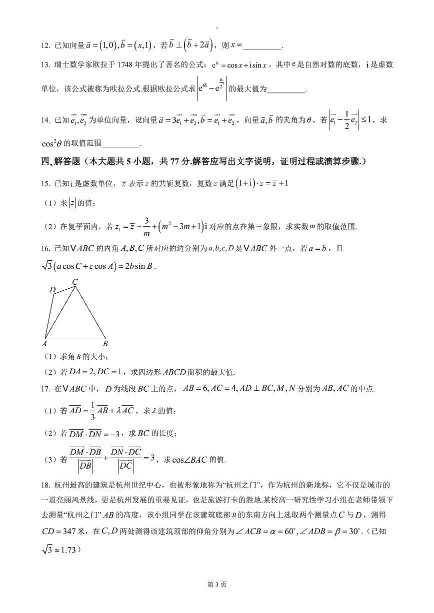 浙江省杭州市联谊学校2024-2025学年高一下学期3月月考数学试题（含答案）第3页