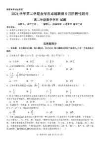 浙江省金华市卓越联盟2024-2025学年高二下学期5月阶段性联考数学试卷（含答案）