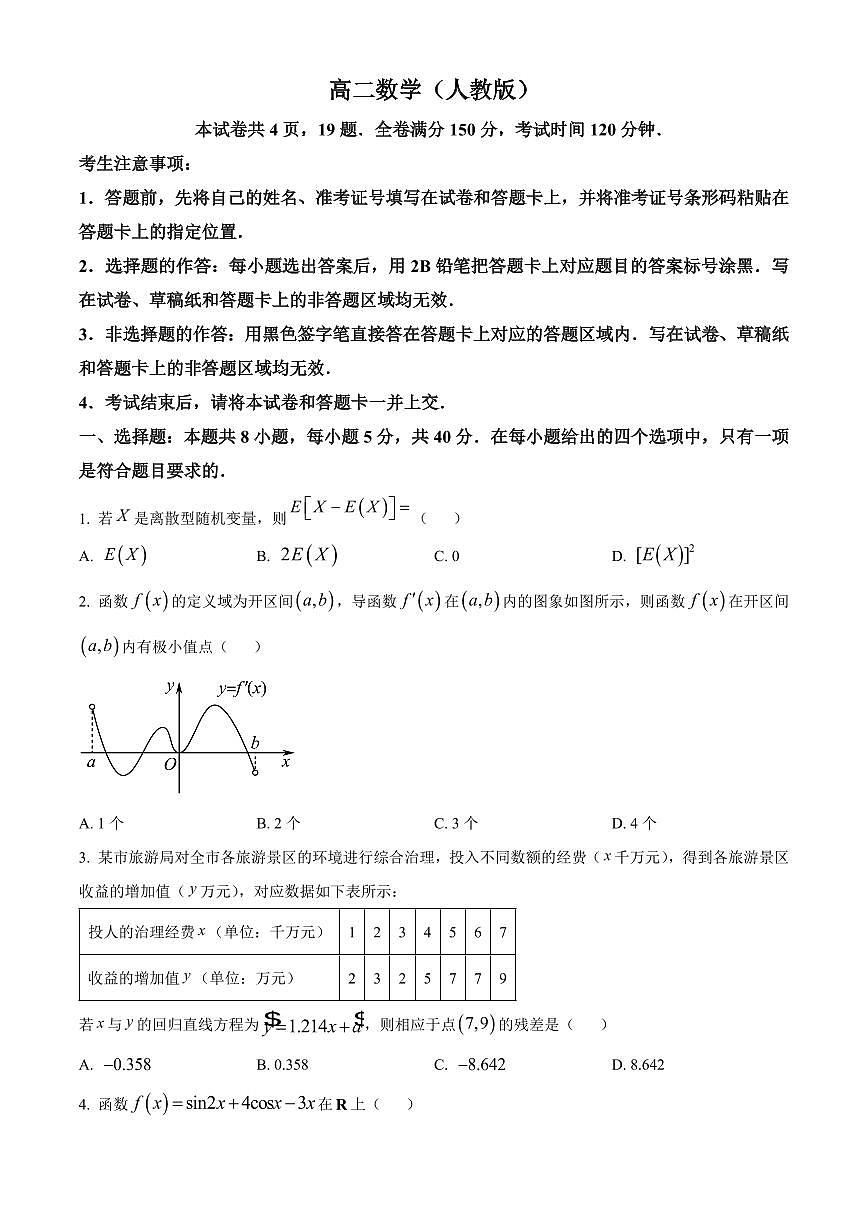 安徽省亳州市2023-2024学年高二下学期7月期末考试 数学 Word版含解析第1页