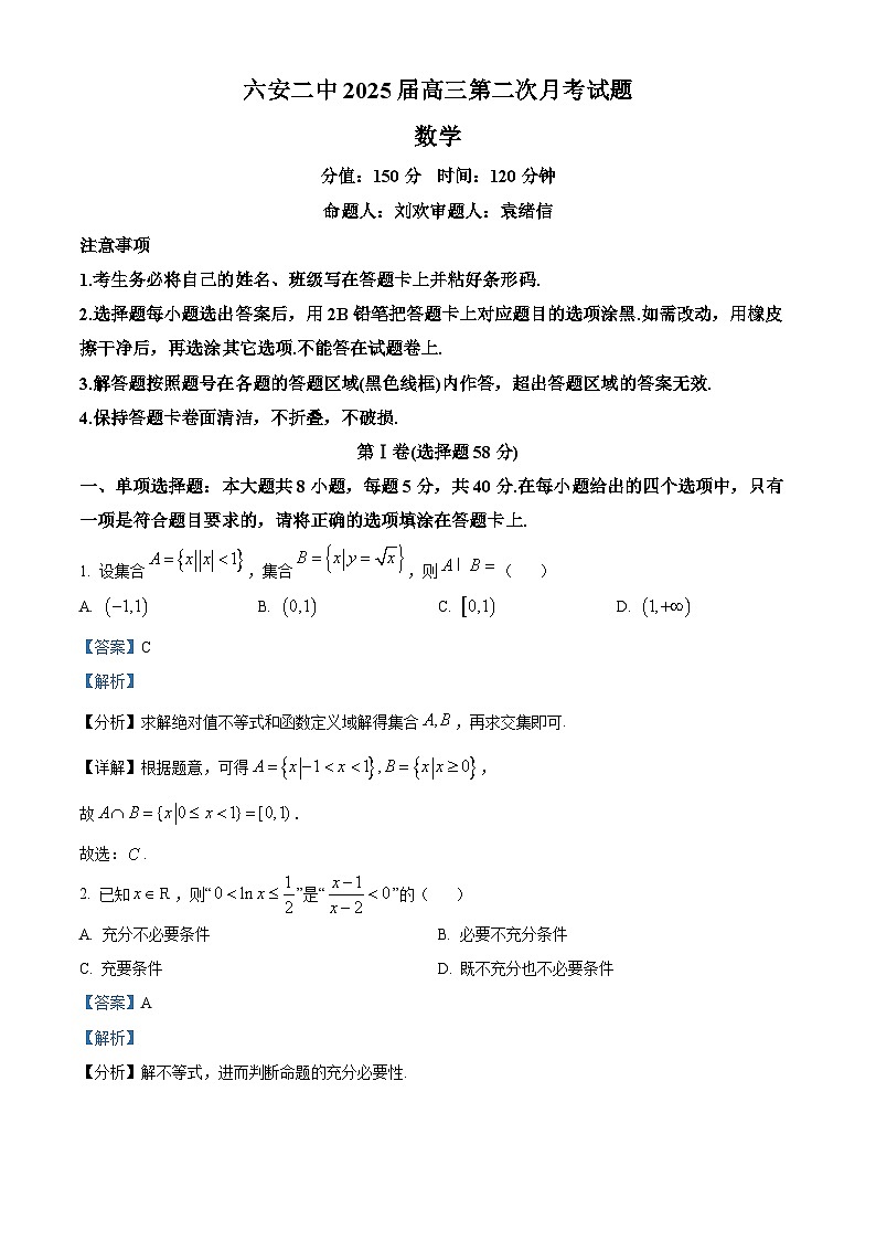 安徽省六安市第二中学2024-2025学年高三上学期10月月考数学+答案第1页
