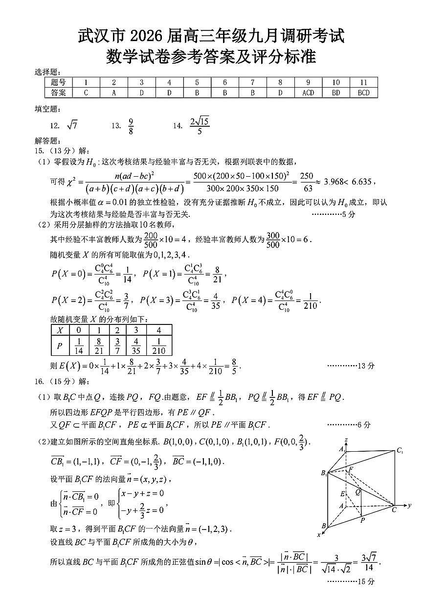 武汉九调数学试卷参考答案及评分标准（官方版）第1页