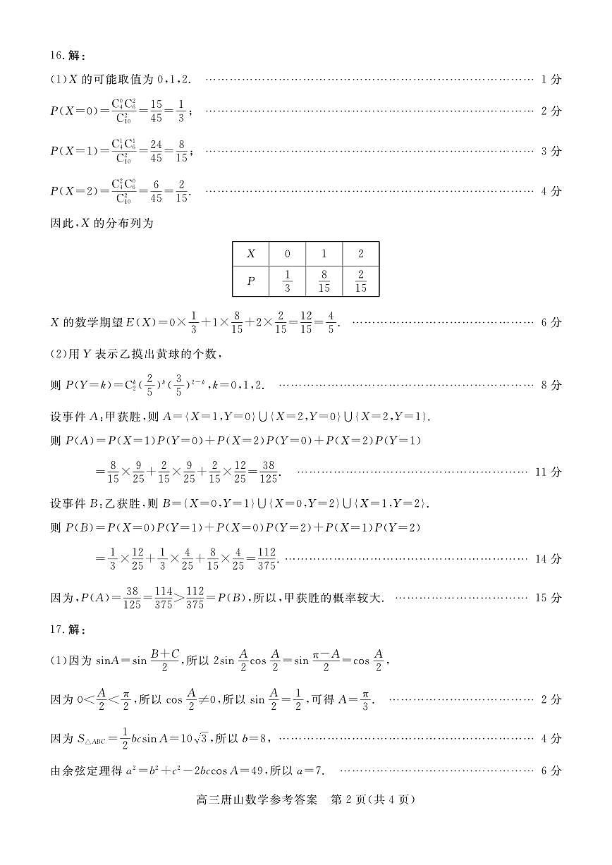 唐山市2025-2026学年度高三年级摸底演练数学答案第2页