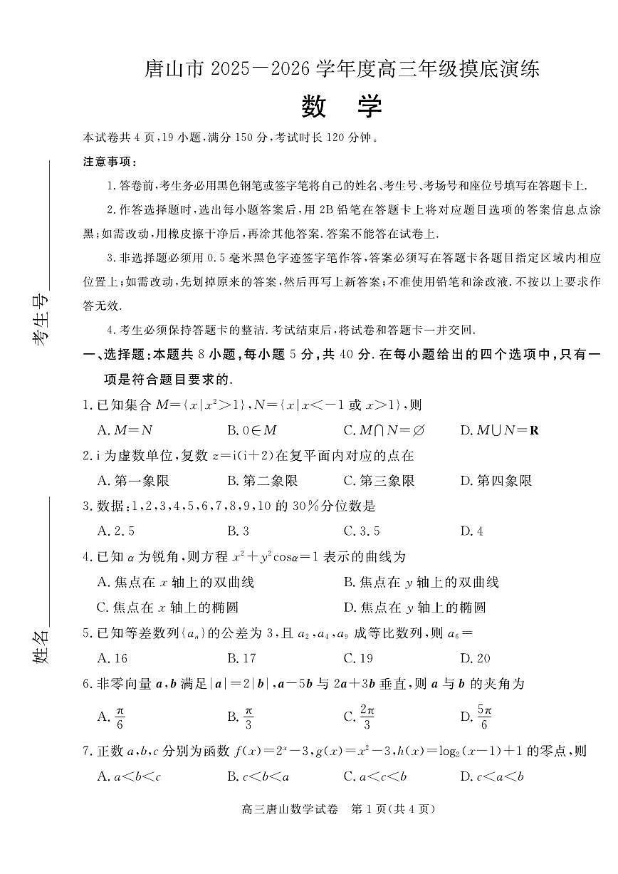 唐山市2025-2026学年度高三年级摸底演练数学试卷第1页