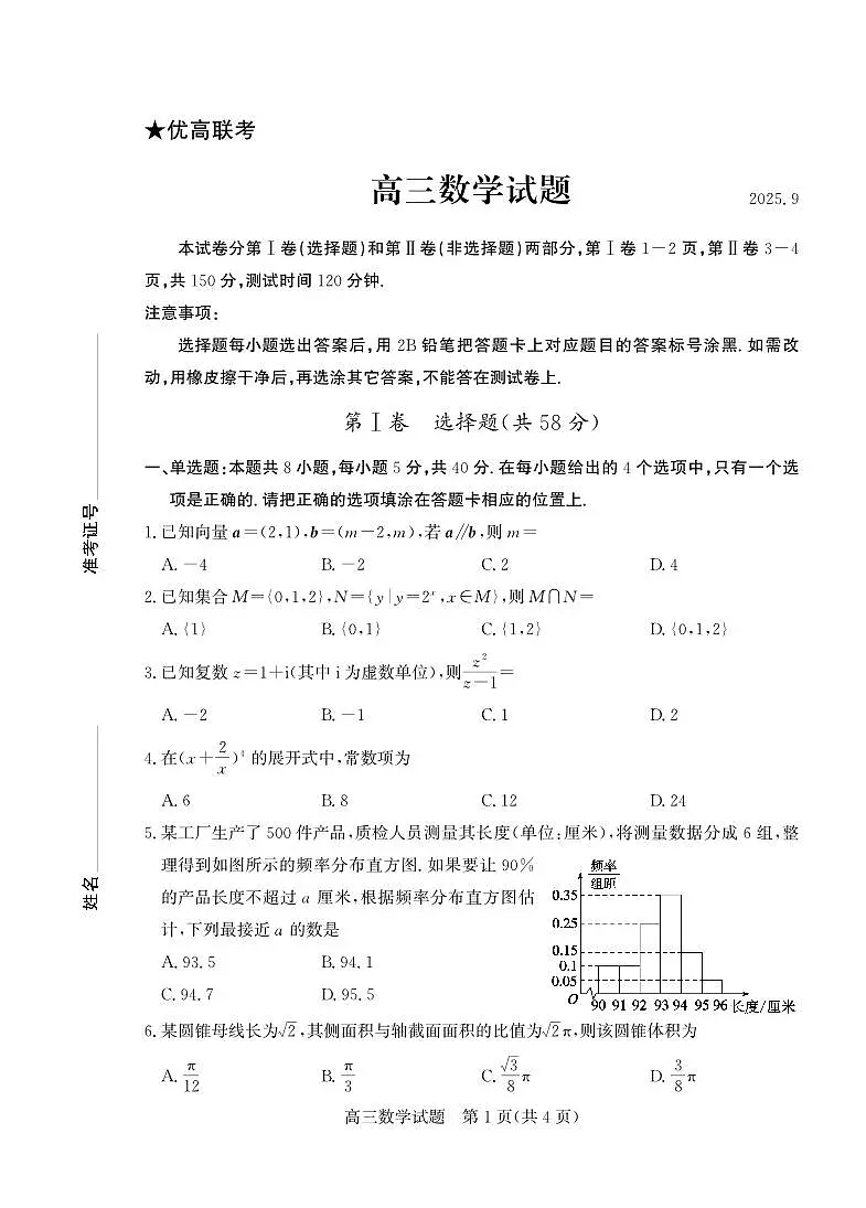 数学试卷-山东省德州市（优高联盟）2026届高三上学期9月开学考试(9.1-9.2)第1页