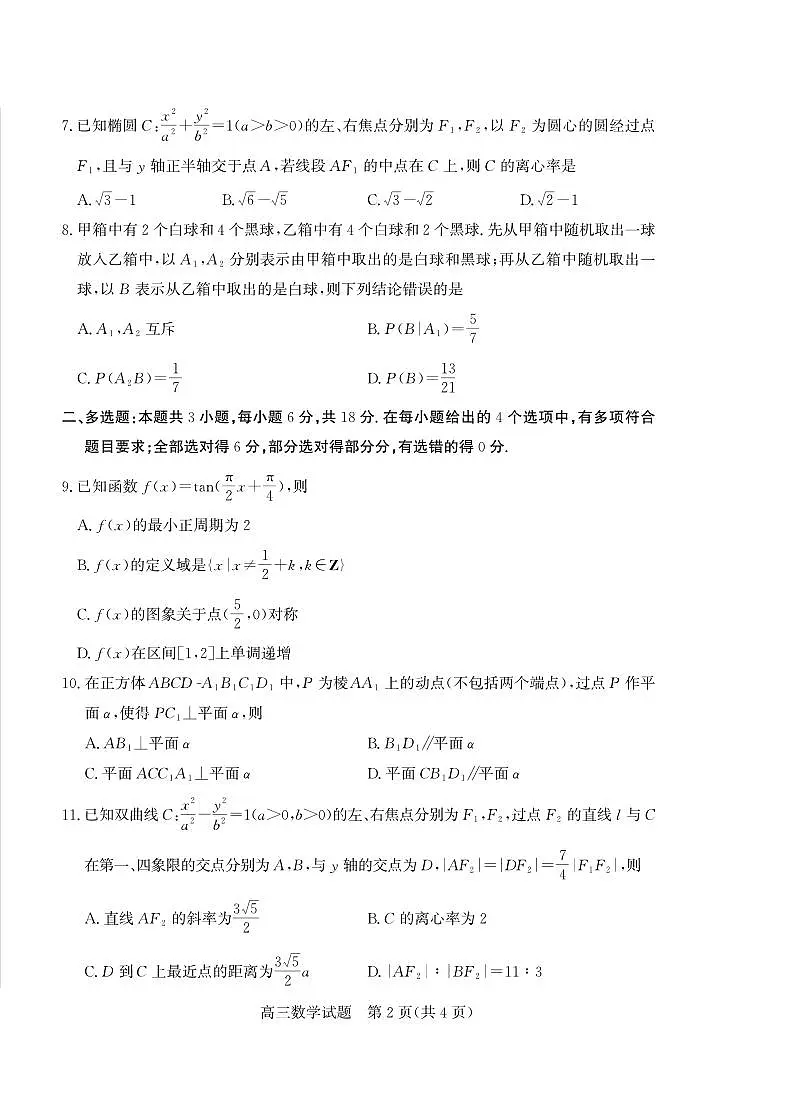 数学试卷-山东省德州市（优高联盟）2026届高三上学期9月开学考试(9.1-9.2)第2页