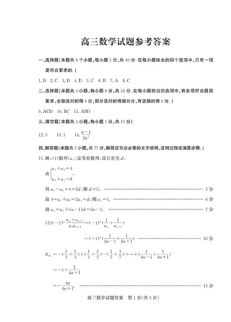 数学答案-山东省德州市（优高联盟）2026届高三上学期9月开学考试(9.1-9.2)第1页