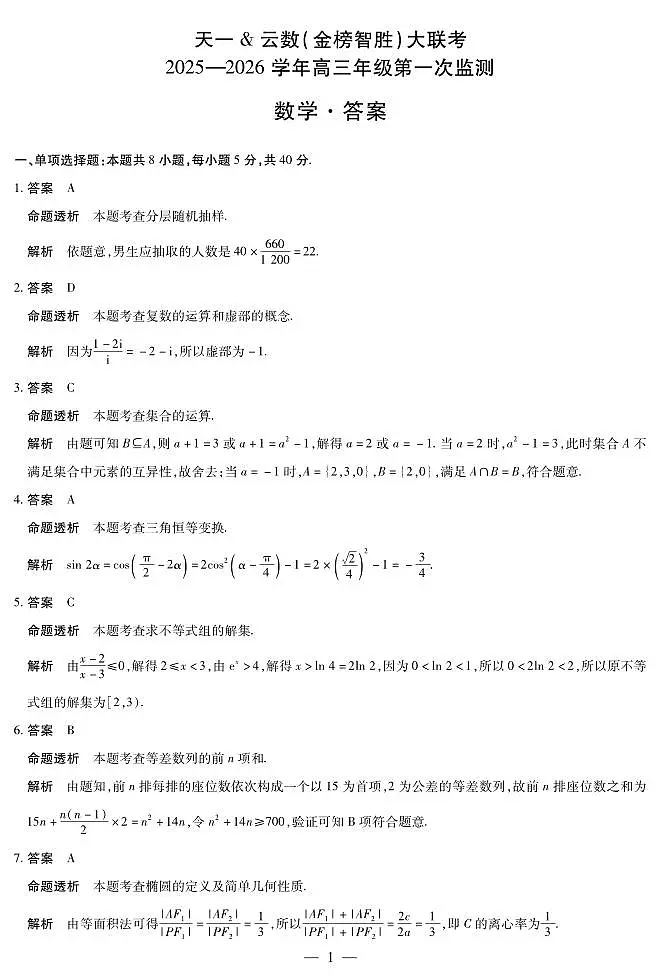 四川省2025-2026学年高三年级第一次监测+数学答案第1页