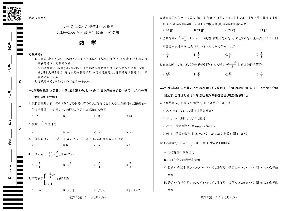 四川省2025-2026学年高三年级第一次监测+数学第1页