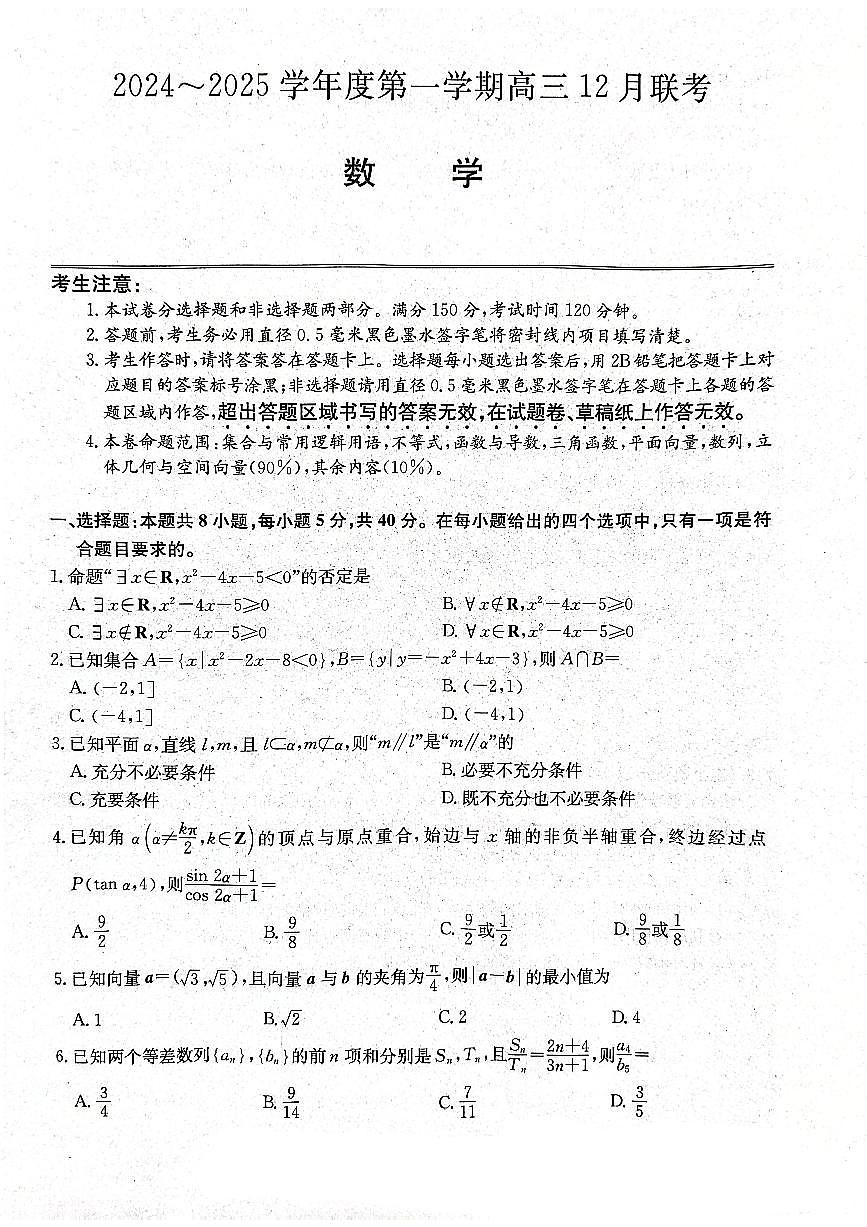 安徽省县中联盟2024-2025学年高三上学期12月联考数学试题+答案第1页