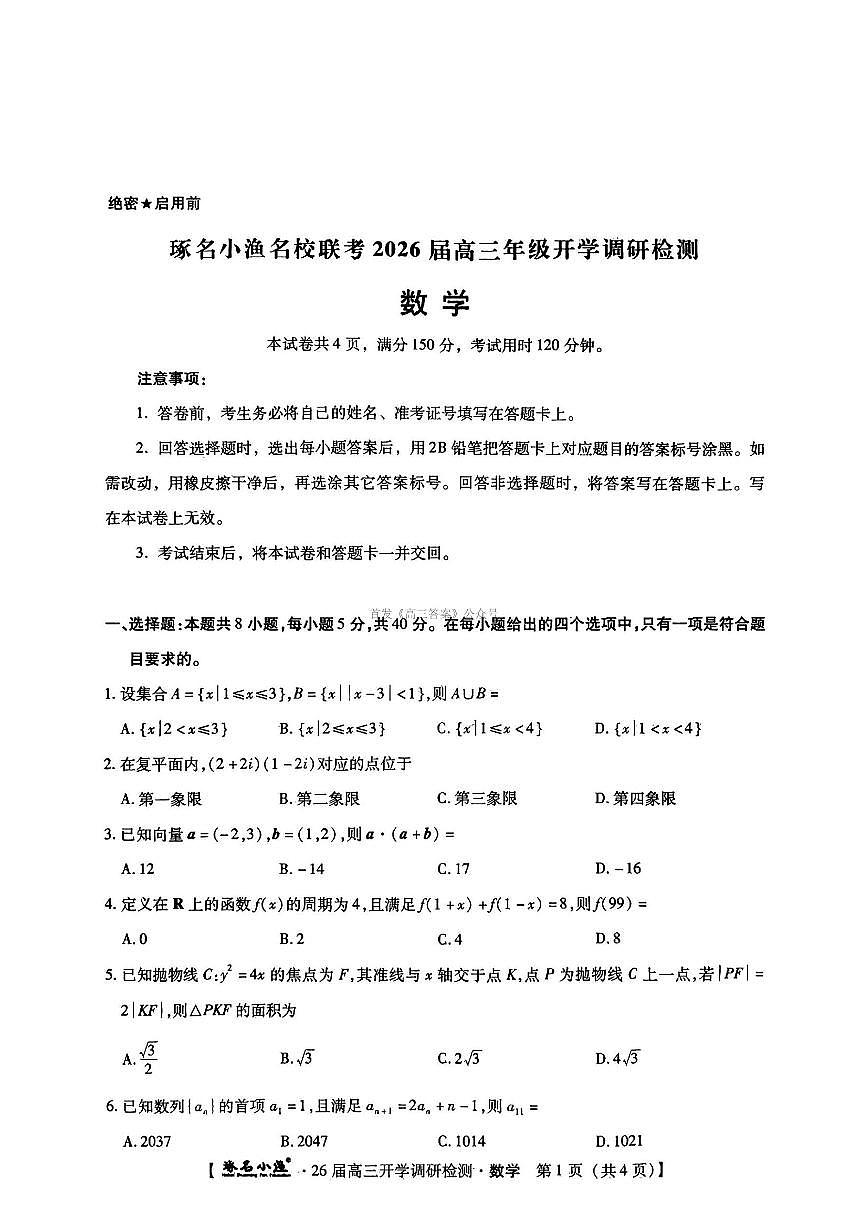 琢名小渔名校联考2026届高三年级上学期开学调研检测数学试题及答案第1页