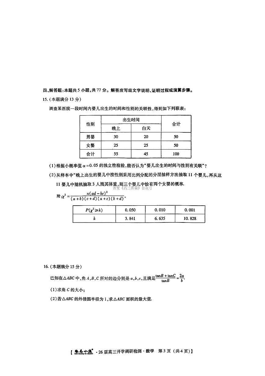 琢名小渔名校联考2026届高三年级上学期开学调研检测数学试题及答案第3页