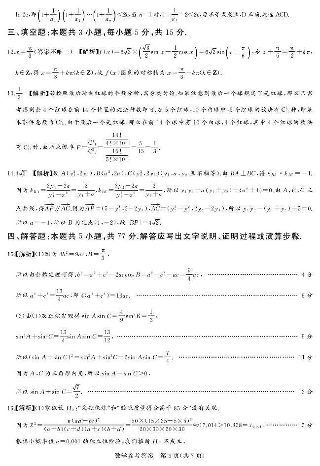 25.9湘豫联考高三数学参考答案及评分细则补充第3页
