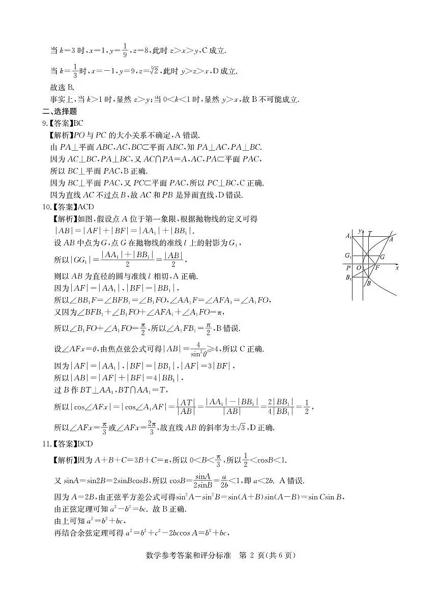华大新高考联盟2026届高三9月联考数学答案第2页