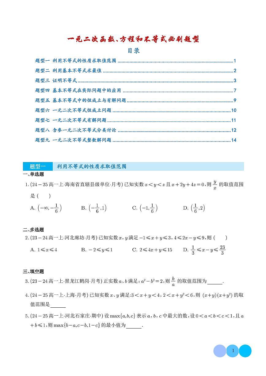 专题 （优质好题速递）一元二次函数、方程和不等式必刷题型（学生版）第1页
