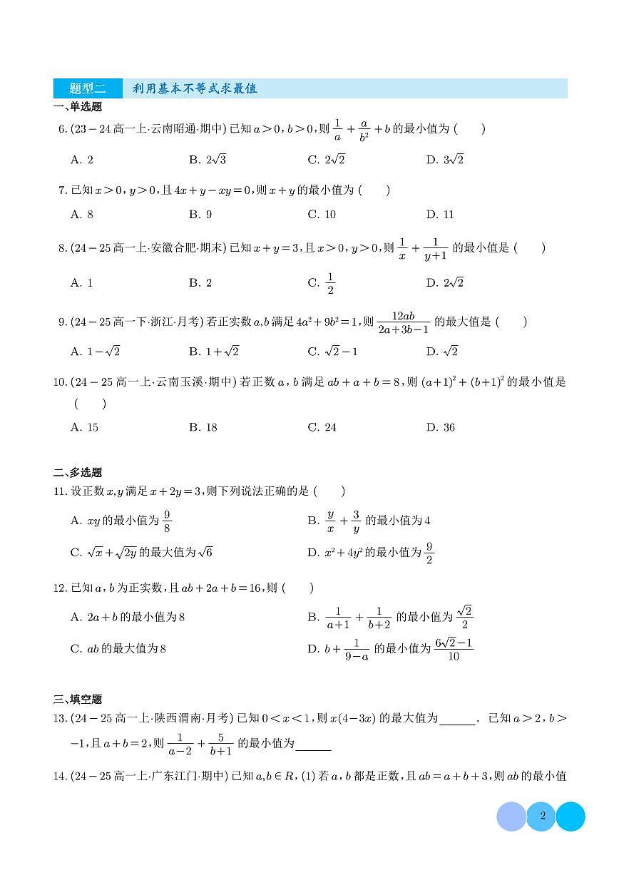 专题 （优质好题速递）一元二次函数、方程和不等式必刷题型（学生版）第2页