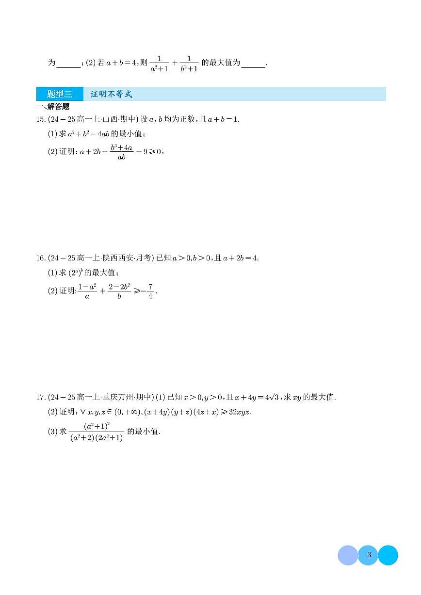专题 （优质好题速递）一元二次函数、方程和不等式必刷题型（学生版）第3页