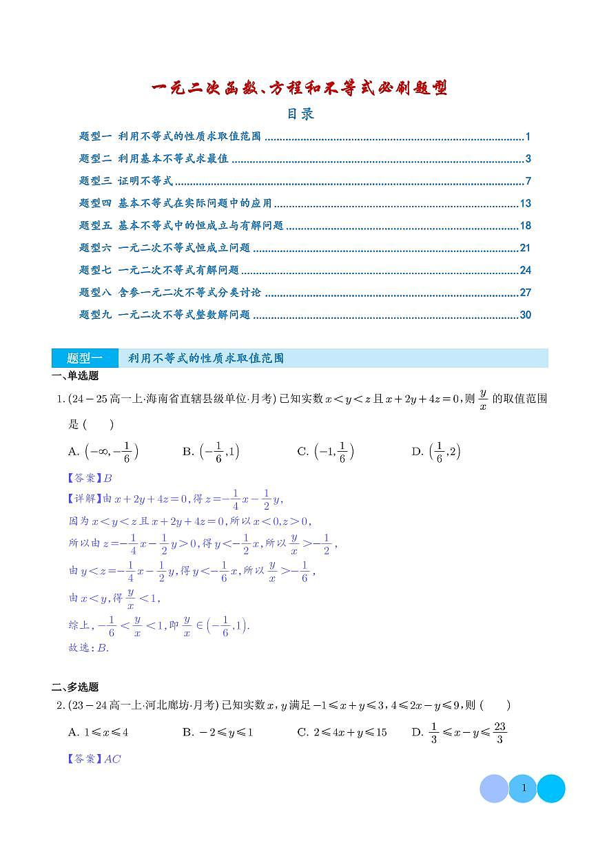 专题 （优质好题速递）一元二次函数、方程和不等式必刷题型（解析版）第1页