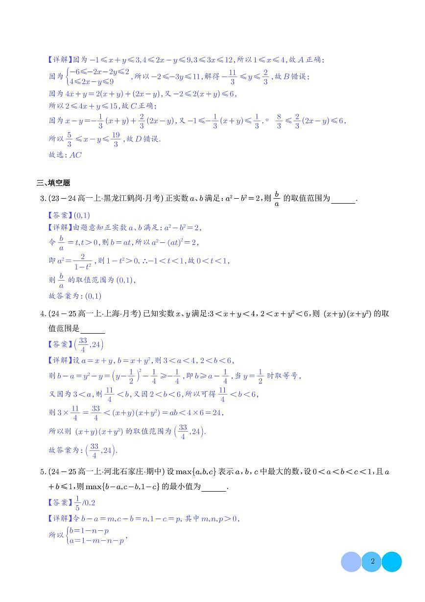 专题 （优质好题速递）一元二次函数、方程和不等式必刷题型（解析版）第2页