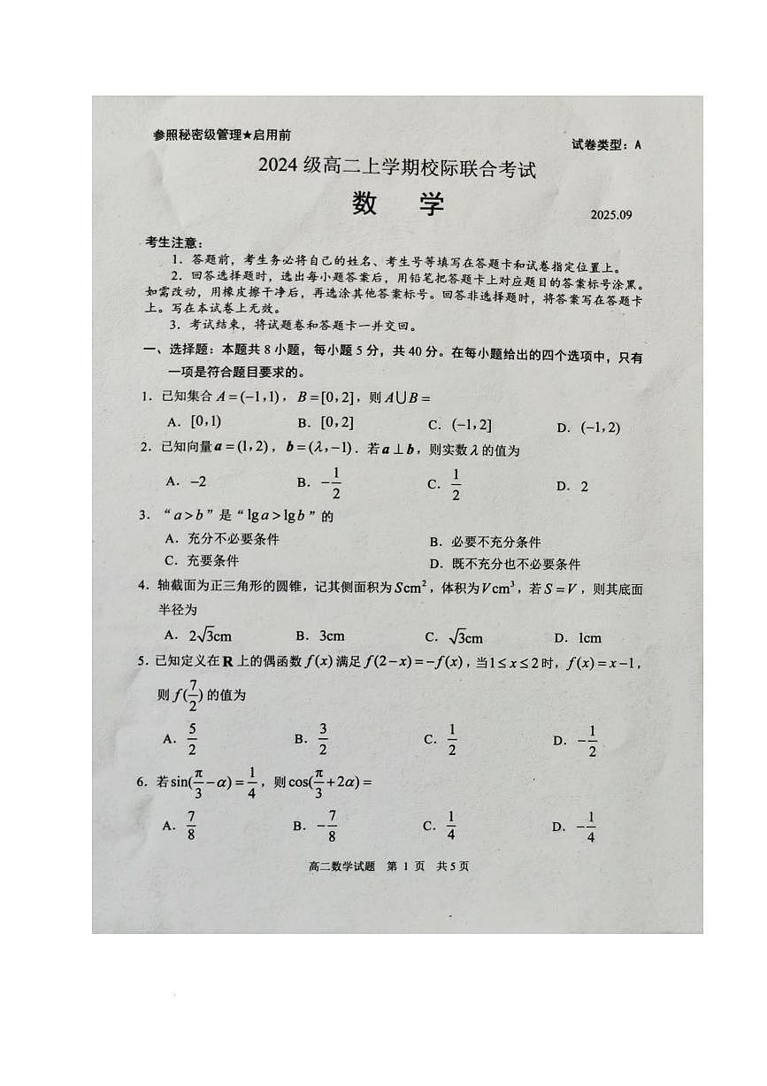 数学-山东省日照市2025-2026学年高二上学期开学考试试题+答案第1页