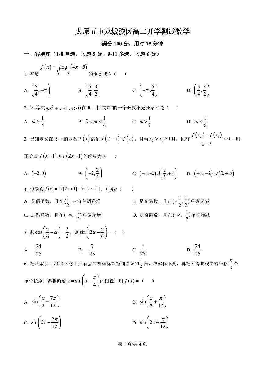 数学-山西省太原市第五中学校2025-2026学年高二上学期开学考试题+答案第1页